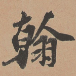 翰