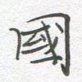 国