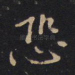 恐