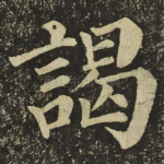 謁