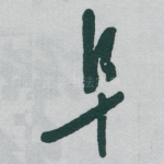 阜
