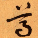 尊