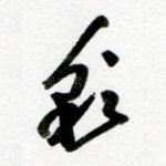彩