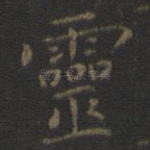 灵