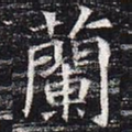 兰