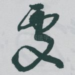處
