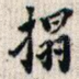 拓