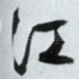 江