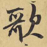 歌