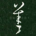善
