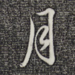 月