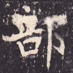 部