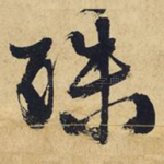 殊