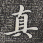 真