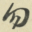 勿