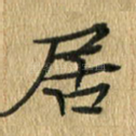 居
