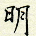 明