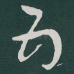 五
