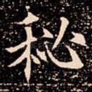 秘