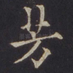 芳