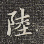 陆