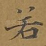 若
