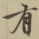 有