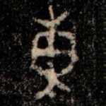 東