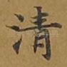 清