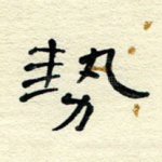 势