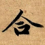 合
