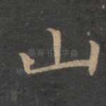 山