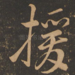 援