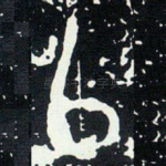 㠯