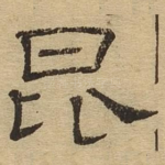 昆