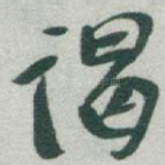 謁