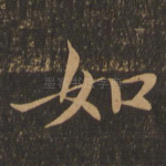 如