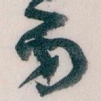 弟