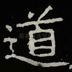 道