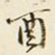 酉
