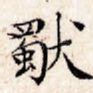 独