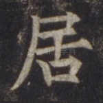 居
