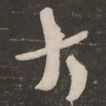 大