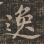 逸