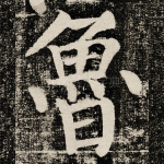 魯