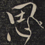 思