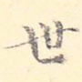 世