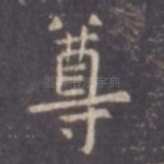 尊