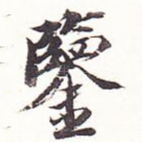 鉴