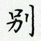 别